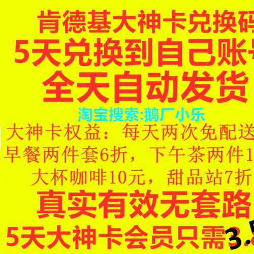 kfc肯德基大神卡早餐下午茶5天兑换码激活码免配送费免运费