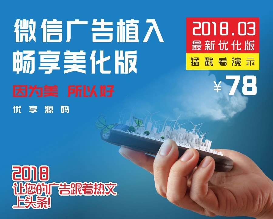 微信广告植入源码朋友圈微信广告系统源代码php源码 2018年最新优化版的