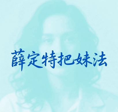薛定谔把妹法 薛定谔把妹法