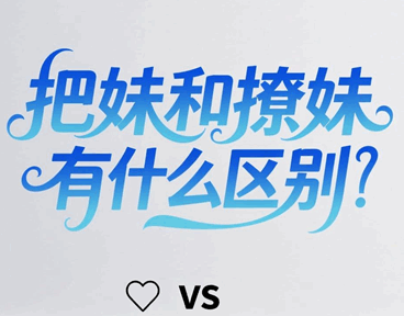 把妹和撩妹有什么区别 把妹和撩妹有什么区别