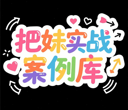 把妹实战案例库-泡妞学追女生恋爱聊天约会分手挽回 把妹实战案例库-泡妞学追女生恋爱聊天约会分手挽回