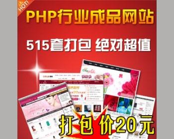 515套PHP行业网站打包自动发货