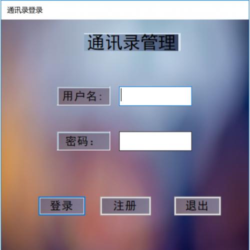 c#制作的通讯录管理系统