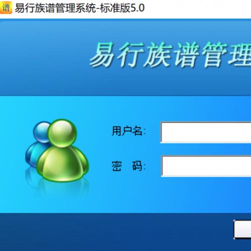 易行族谱管理系统-标准版5.0
