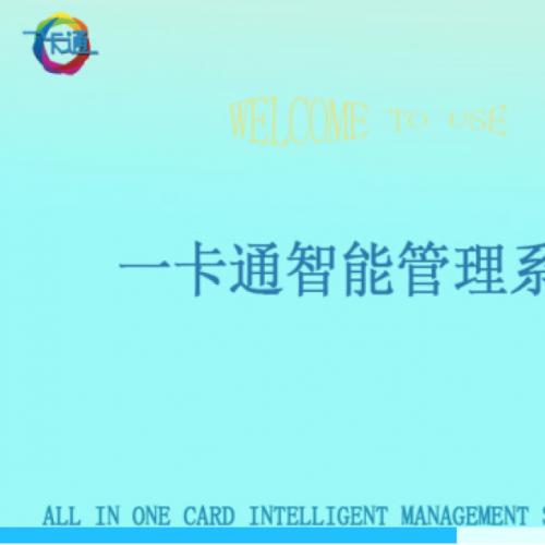 一卡通过管理系统