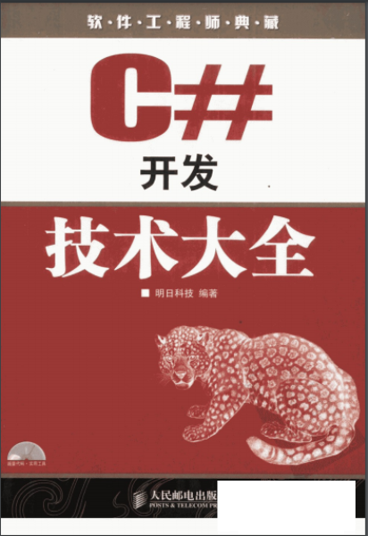 C#开发技术大全(电子书)