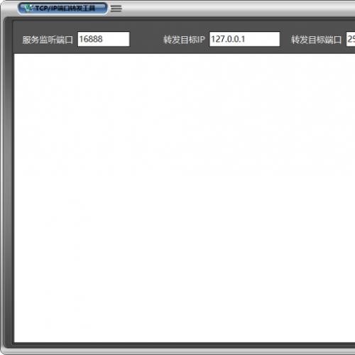 TCP端口转发工具