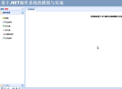 基于Asp.net邮件系统的模拟与实现