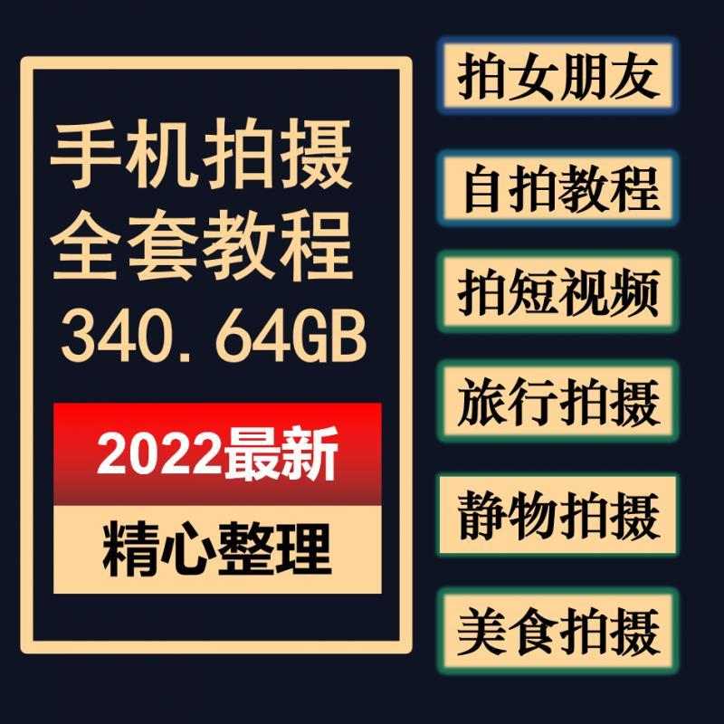零基础手机摄影教程短视频拍摄苹果手机调色拍照用光与构图技巧