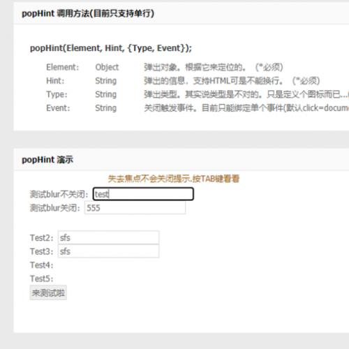 纯HTML弹出必填信息(popHint)
