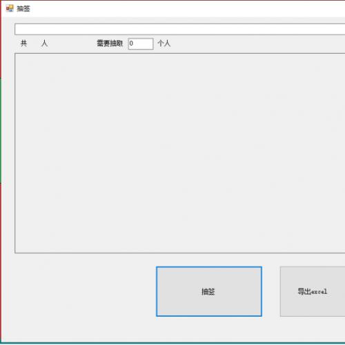 C#抽签小程序(可用于随机抽奖)