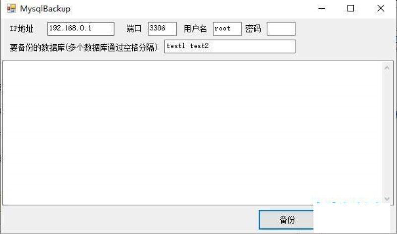 C#编写的mysql备份恢复工具，附源代码