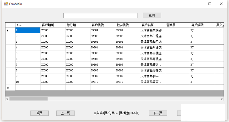 C#实现存储过程分页(C/S)