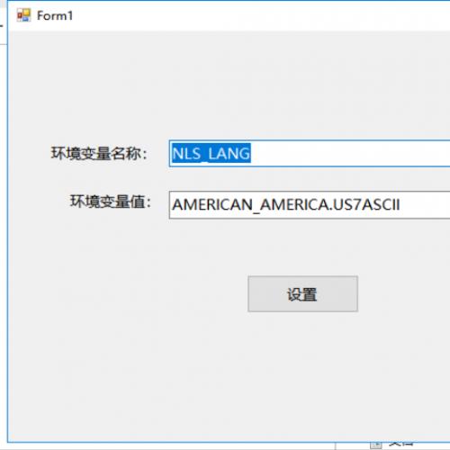 C# 环境变量设置(入门级)