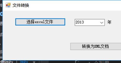 C#将Excel转为XML文件