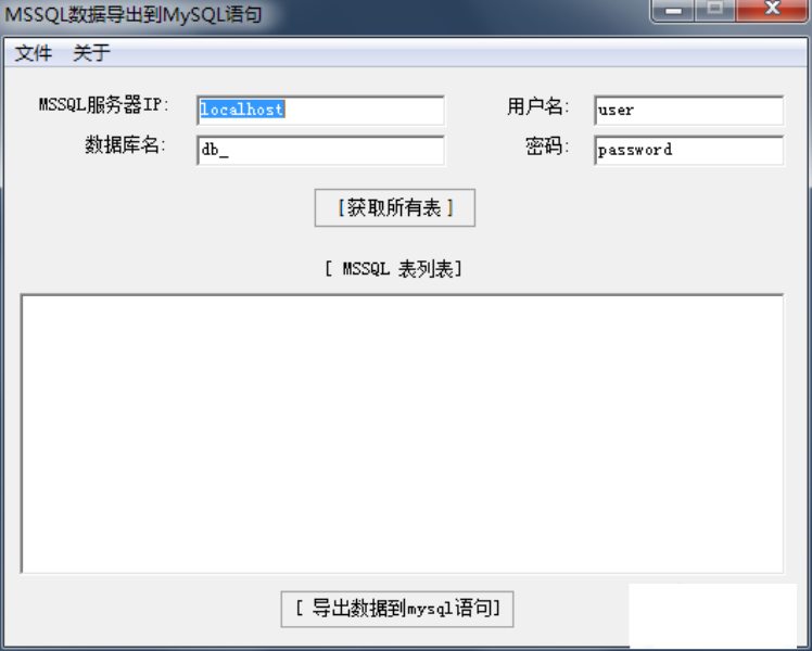 MSSQL数据导出到MySQL专用工具源码