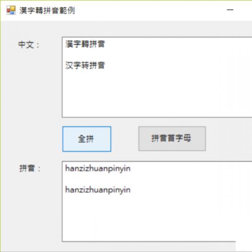 C# 漢字轉拼音範例