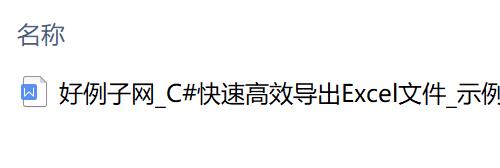 C#快速高效导出Excel文件_示例