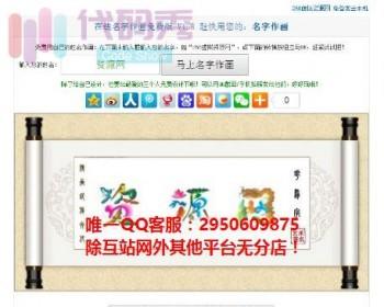 在线花鸟字个性签名制作源码，实现病毒式营销