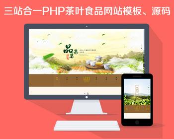 茶叶网站模板保健品网站养生企业网站模板三站合一 PHP茶叶食品网站源码