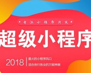 超级小程序 小程序DIY 拖拽式生成小程序 小程序DIY生成系统