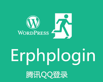 WordPress Erphplogin v1.0.4  插件 QQ 新浪微博一键登录