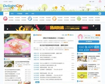 Discuz商业模板 delight城市门户 商业版（GBK） 含一律DIV导入