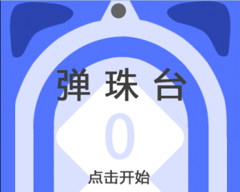 HTML5游戏 《弹珠台》源码下载