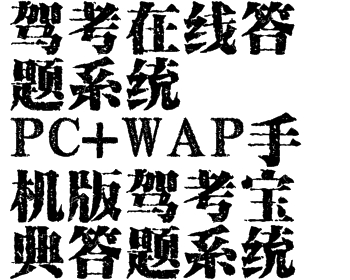 驾考在线答题系统PC+WAP手机版驾考宝典答题系统,适合各类在线答题学习,Thinkphp内核