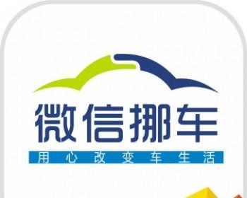  微赞微信挪车1.5.6全开源安装升级一体包 微信智能挪车服务系统最新版无错