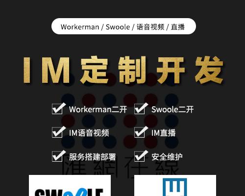 IM定制开发/IM语音视频/workerman/swoole定制开发+即时通讯功能定制开发