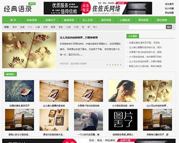 小清爽 语录 句子 源码 网站文章/带数据