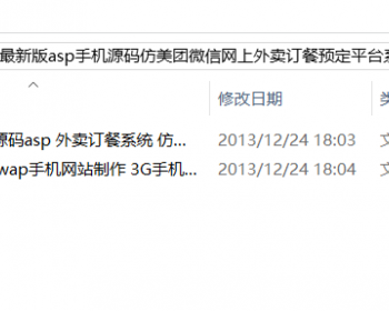 独家内部源码最新版的asp手机源码仿美团微信网上外卖订餐预约平台系统模板app