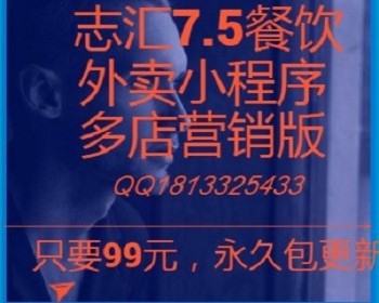 志汇7.5餐饮外卖小程序 多店营销版的 有演示，完全开源