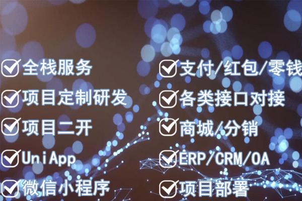 项目定制开发/项目二开/仿站/UniApp/微信小程序/公众号/企业微信支付/红包/零钱/各类接口对接/商城/分销/ERP/CRM/OA/项目部署/BUG修复