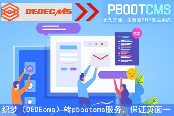 织梦（DEDEcms）转pbootcms服务，保证页面一致，保证路由地址不变，保证seo收录不受影响