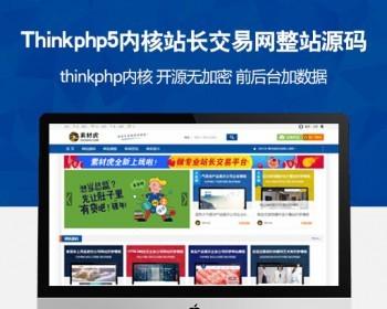 Thinkphp5内核站长交易素材下载整站源码