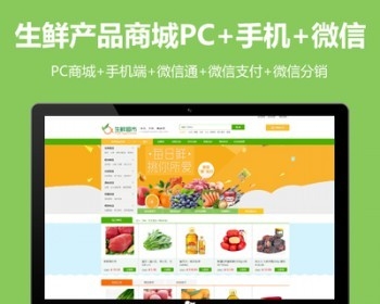 2018最新ecshop3.6绿色生鲜商城农产品蔬菜微信三级分销商城带APP