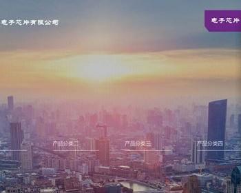 响应式电子芯片研发设计类织梦模板（自适应移动端）