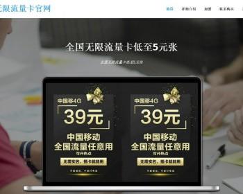 无限流量卡官网，流量卡销售官方网站带后端 源码