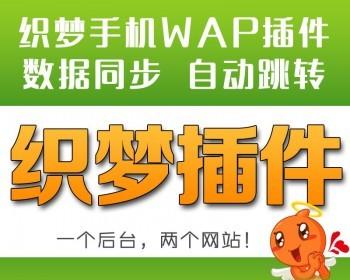 DEDE手机wap插件专业版 织梦自动建手机WAP站 PC+WAP数据同步升级