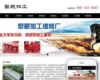 犁耙扶沟犁加工维修类织梦模板（带移动端）