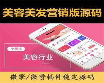 美容美发营销版小程序源码 美容 服务预定 团购 抽奖多门店等