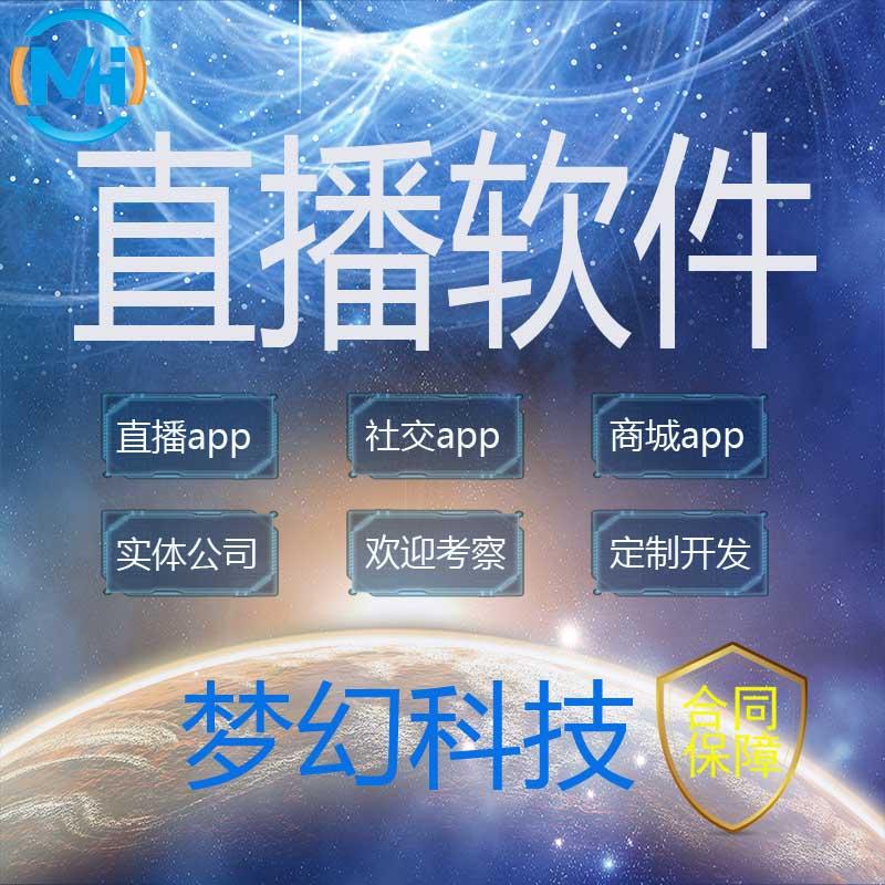 直播app定制开发直播一对一 一对多直播软件 短视频app 直播商城app 小程序直播商城