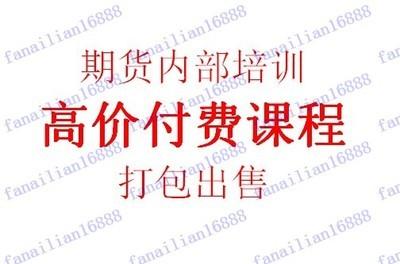 期货交易培训视频全集韩旭李昕孟德稳淘大豆陈向忠葛定臣等超值！