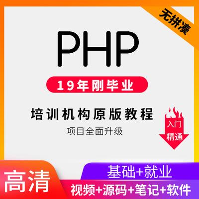2019年8月PHP视频教程自学 从入门到精通高级课程 零基础网站开发