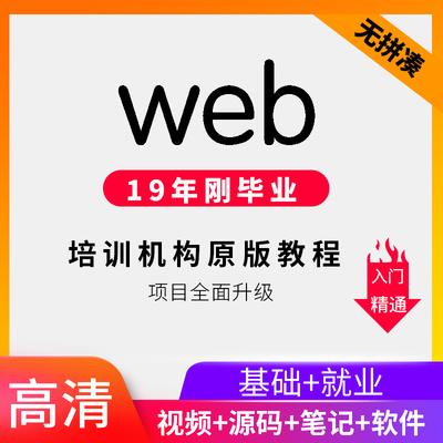 web前端开发视频教程2019年8月 全栈零基础就业课程企业项目实战