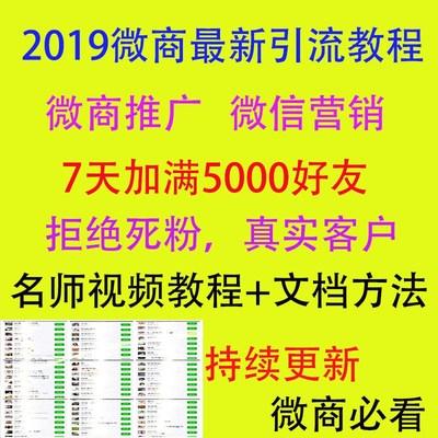 微商引流客源教程资料微商神器方法教程被动加人视频培训资料