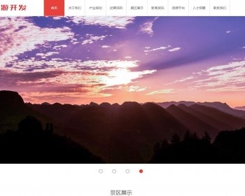 景点旅游开发类公司网站织梦模板