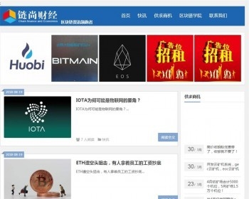 链尚财经--区块链资讯领跑者ASP网站源码